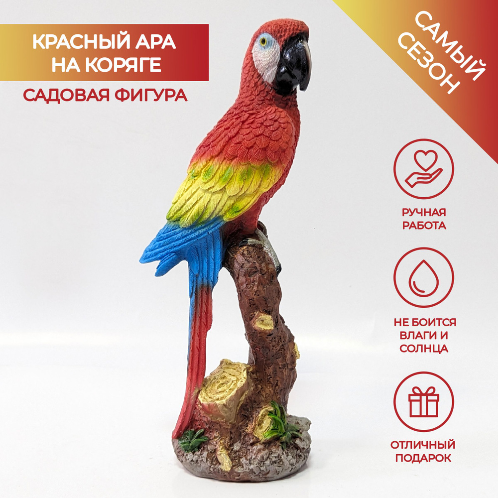 Садовая фигура Красный Ара на коряге, попугай на ветке, полистоун, 24 см  #1