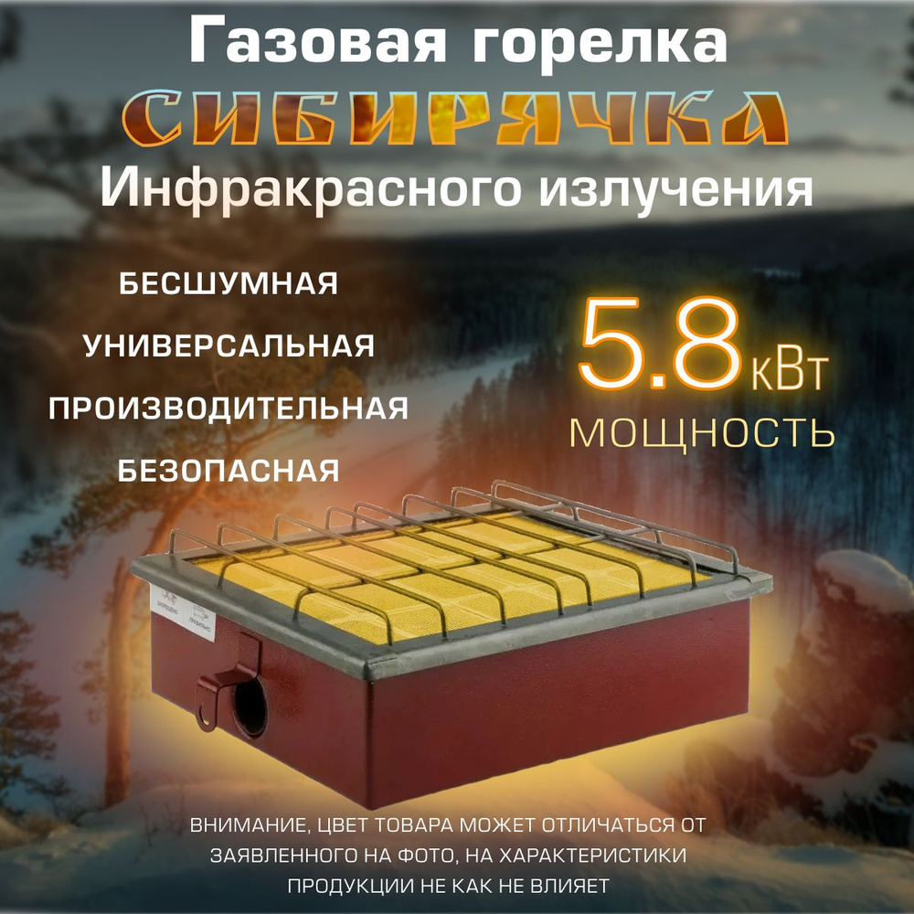 Газовая горелка инфракрасного излучения "Сибирячка" ГИИ-5.8 кВт  #1