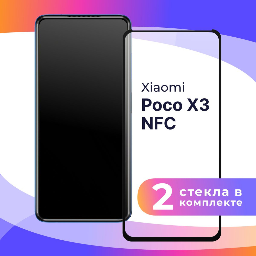 Комплект из 2 шт. Полноэкранное защитное 3D стекло для телефона Xiaomi Poco X3 NFC / Противоударное закаленное #1