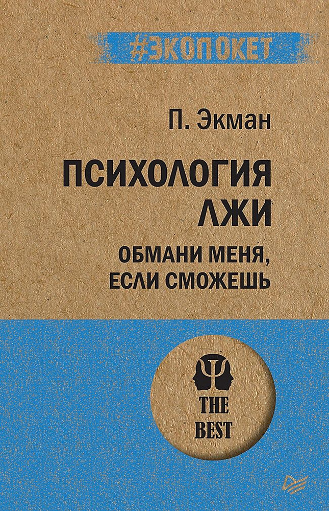 Психология лжи. Обмани меня, если сможешь (#экопокет) #1