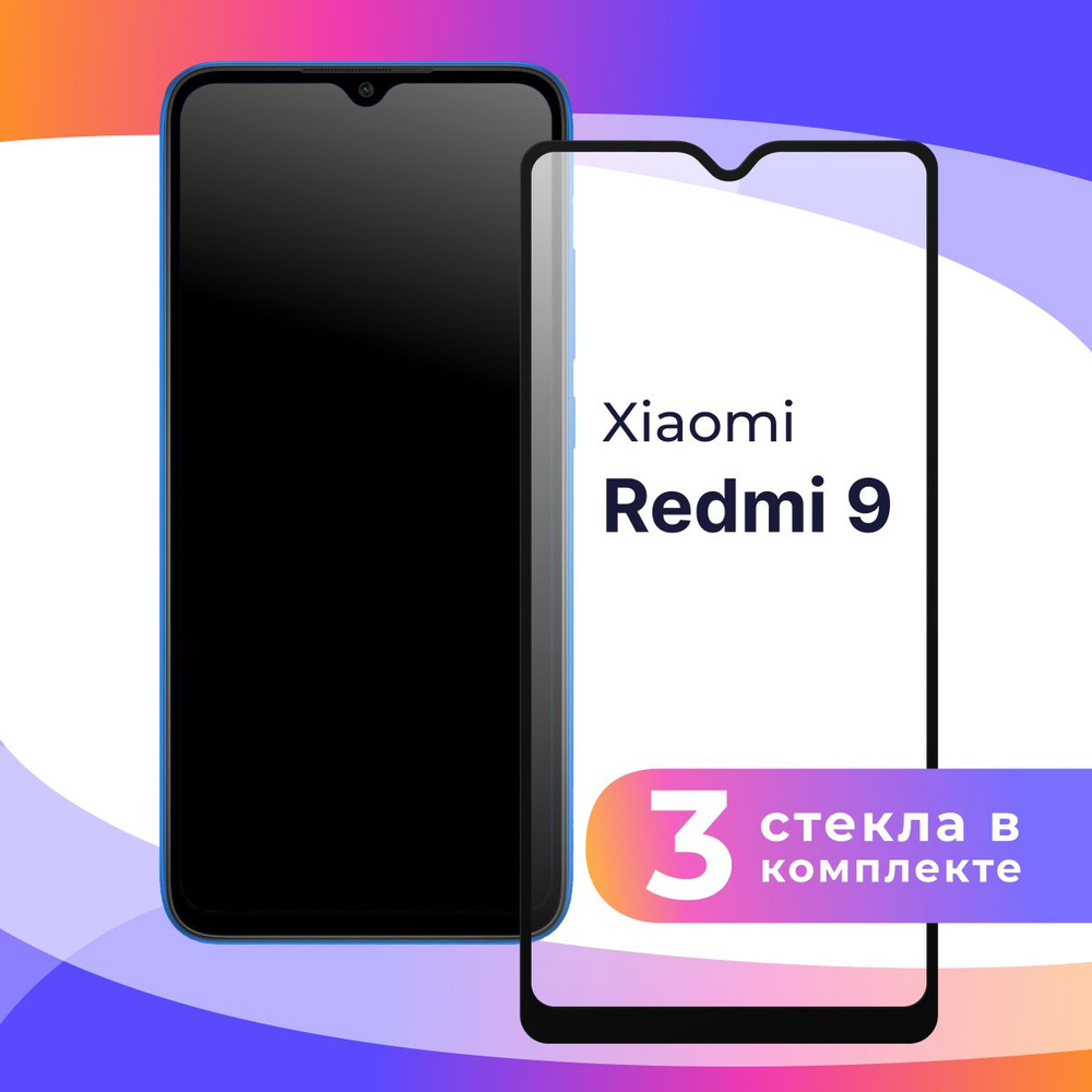 Комплект из 3 шт. Полноэкранное защитное 3D стекло для телефона Xiaomi Redmi 9 / Противоударное закаленное #1