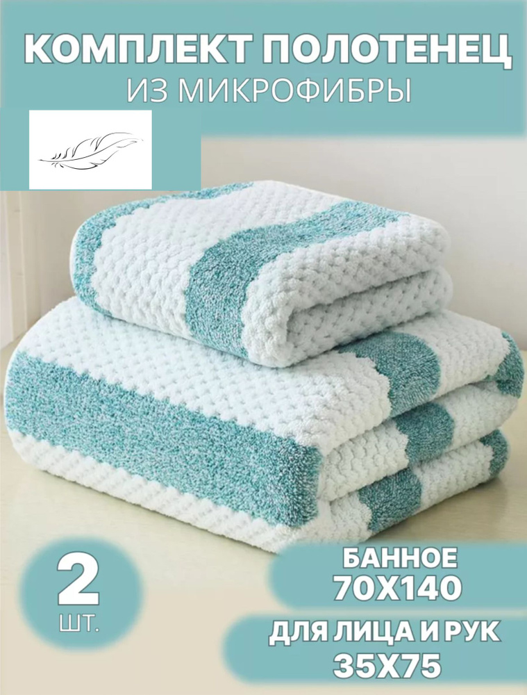 Набор полотенец для тела рук и лица / Набор банных полотенец из микрофибры 2 шт  #1