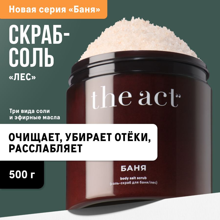 The Act labs, Соль-скраб для тела, бани и сауны, "Травы и хвойный лес", 500 гр  #1