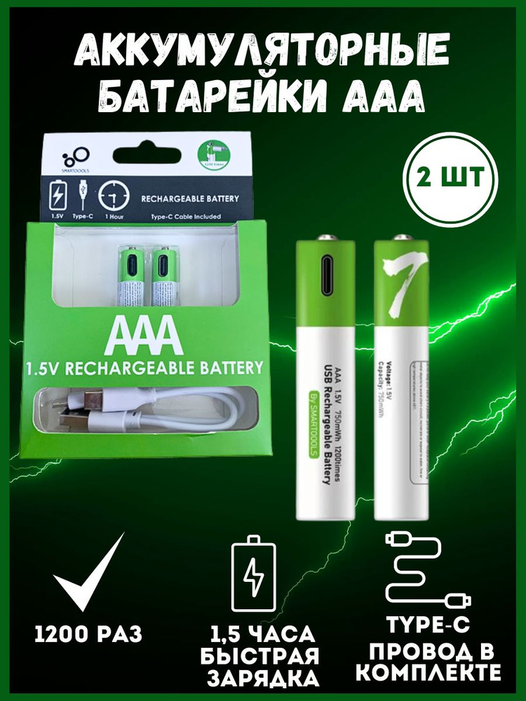 SMARTOOOLS Аккумуляторная батарейка AAA, 1,5 В, 750 мАч, 2 шт #1