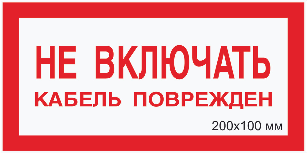 Табличка электробезопасности "Не ВКЛЮЧАТЬ! кабель поврежден" Т-05_3_38 (пластик ПВХ,200х100мм)  #1