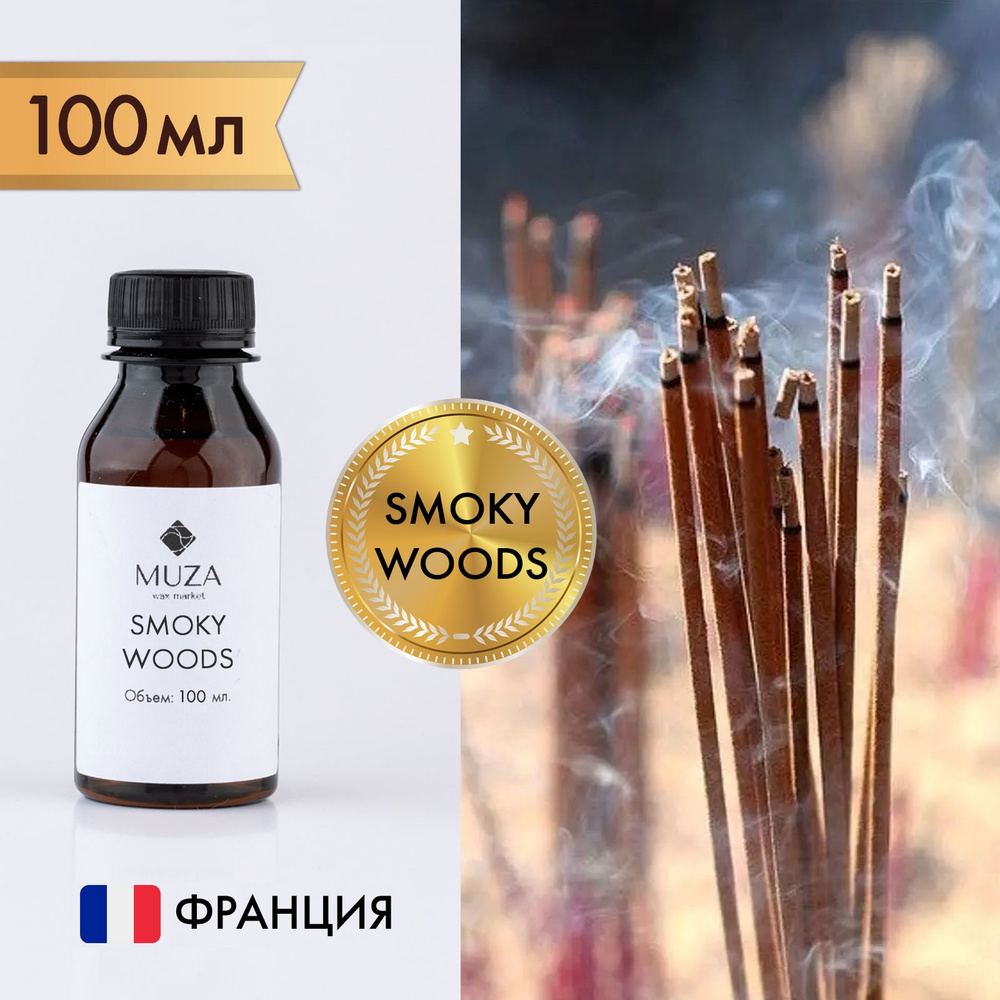 Отдушка "Гремящий дым (Smoky woods)", 100 мл., для свечей, мыла и диффузоров, Франция  #1