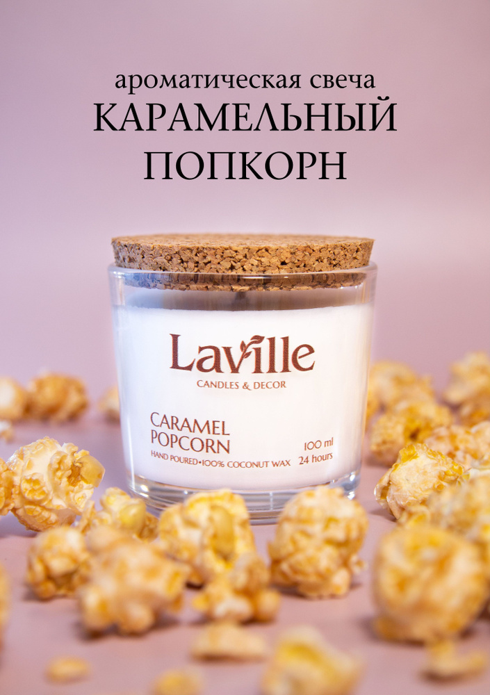 Laville Свеча ароматическая ""Карамельный попкорн"/"Caramel popcorn"", 6 см х 6 см, 1 шт  #1