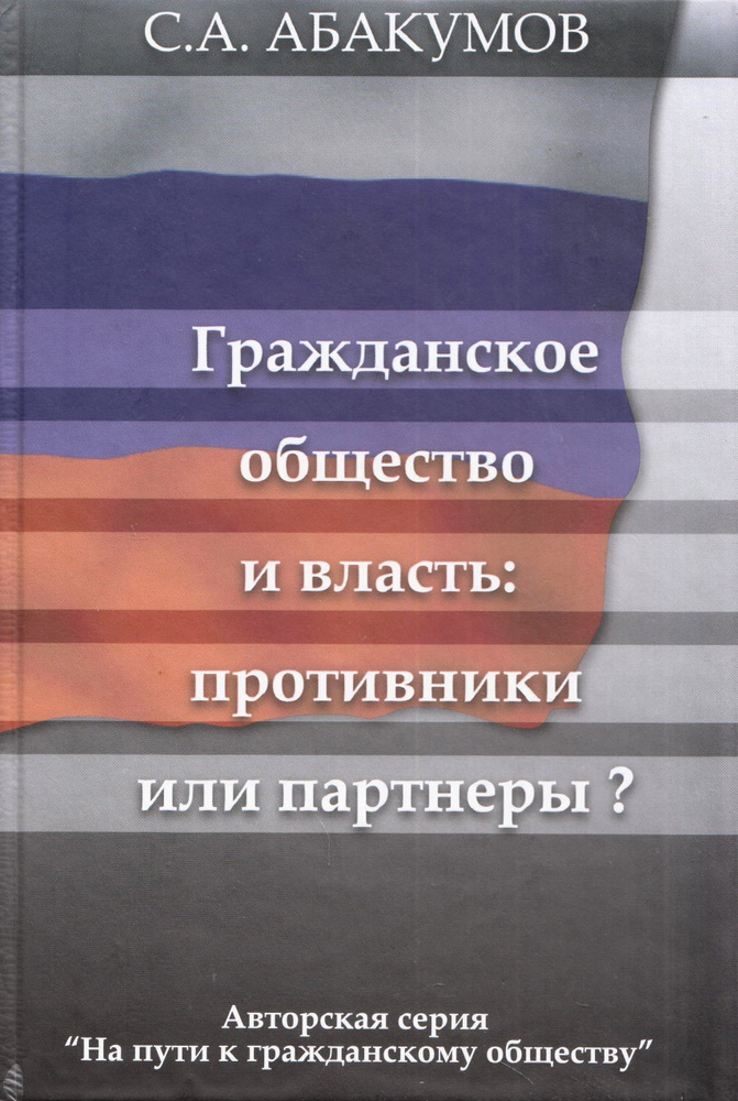 Гражданское общество и власть: противники или партнеры? | Абакумов Сергей Александрович  #1