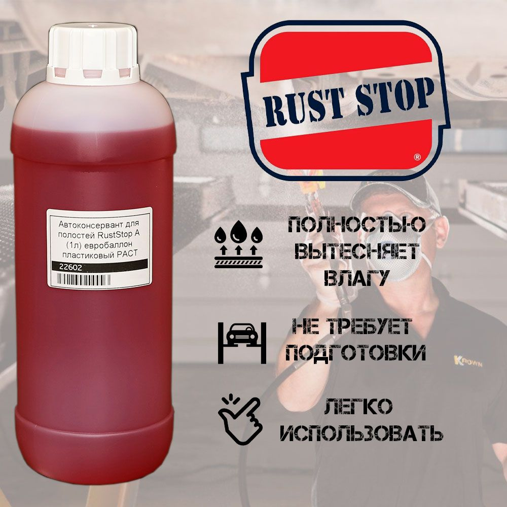 Rust Stop Автоконсервант Готовый раствор, 1000 мл, 1 шт.  #1