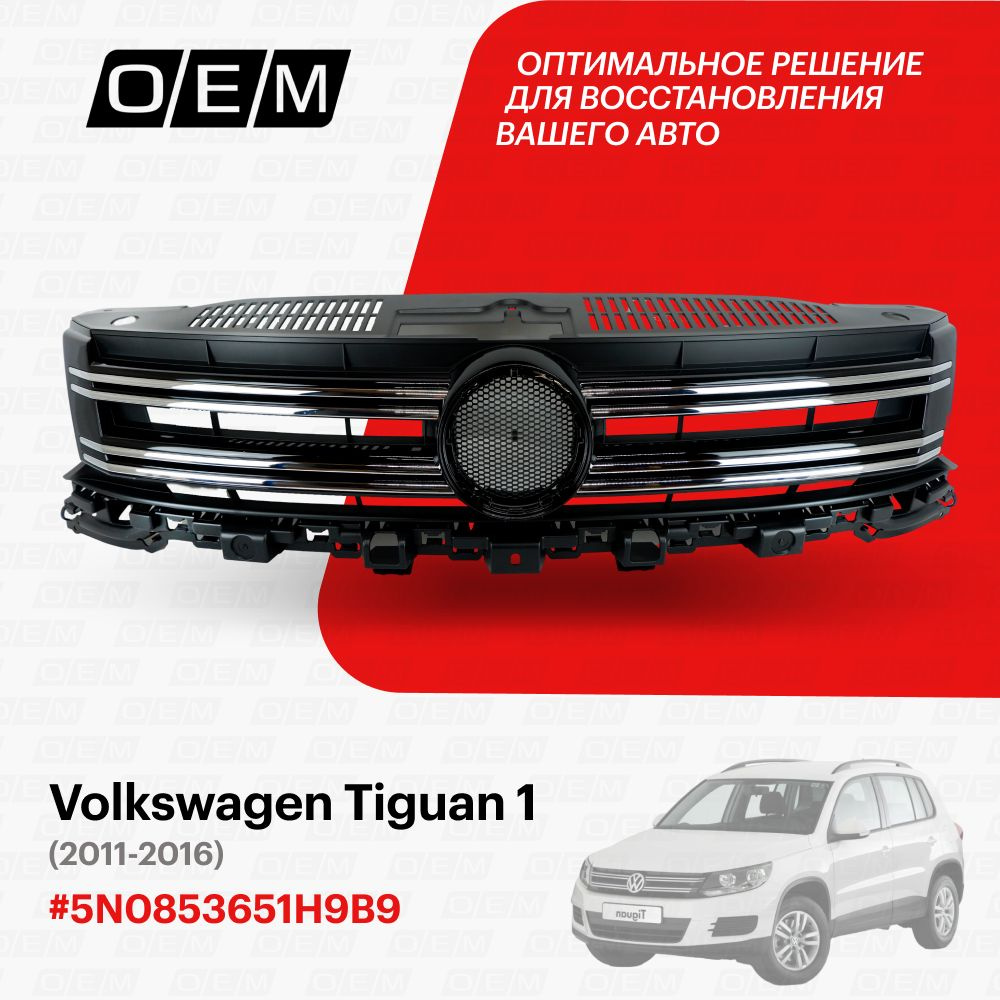 Решетка радиатора для Volkswagen Tiguan 1 5N0853651H9B9, Фольксваген  Тигуан, год с 2011 по 2016, O.E.M. - O.E.M. арт. OEM3092 - купить по  выгодной цене в интернет-магазине OZON (1094790971)