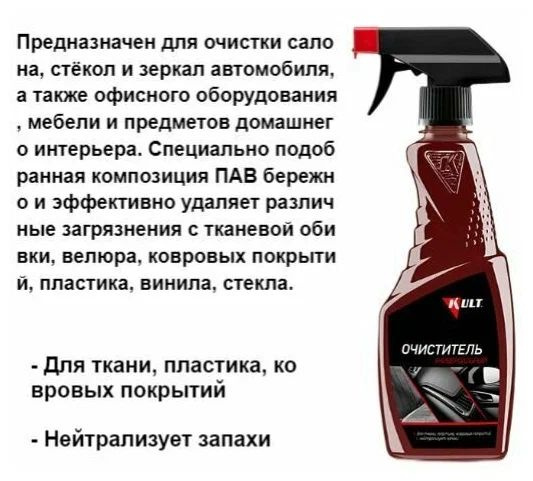 Очиститель салона "KULT" (KLT-23) (пластик, винил, обивка) 500 мл (Россия)  #1