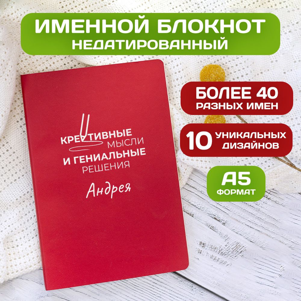 Блокнот с именем Андрей с принтом 'Мысли и решения' недатированный формата А5 Wispy красный  #1