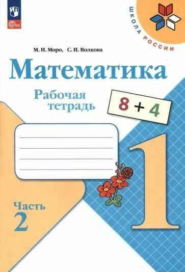 Математика. РАБОЧАЯ ТЕТРАДЬ. Часть 2. 1 кл. | Моро М. И., Волкова С.  #1