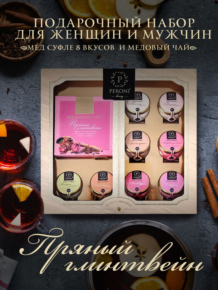 Подарочный набор для мужчин и женщин мед суфле с чаем листовым Peroni "Пряный глинтвейн"  #1