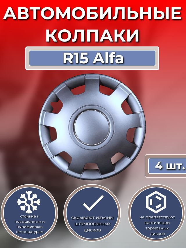 Колпаки на колеса R15 Alfa (Автомобильные колпаки R15) #1
