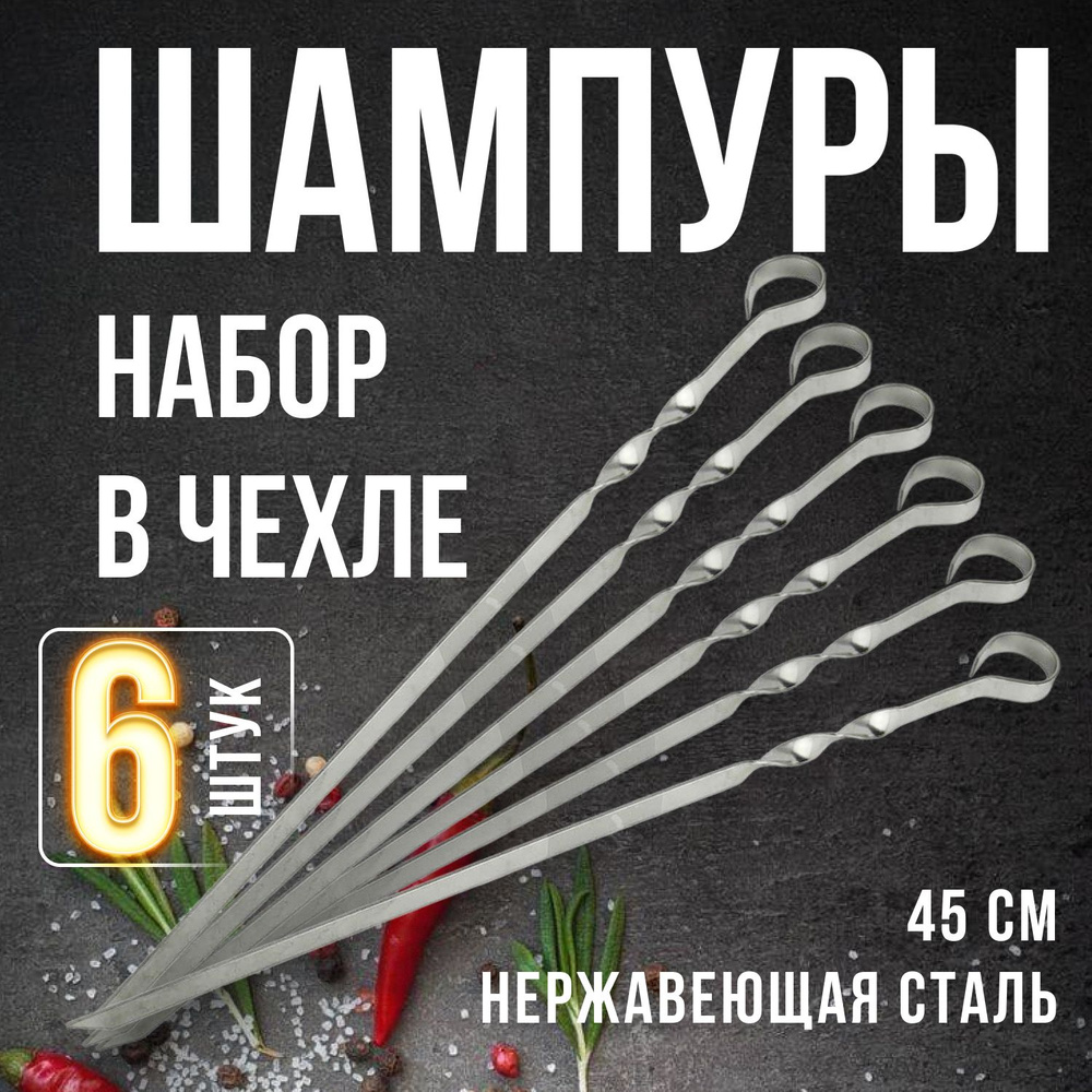 Набор шампуров угловые, 44 см, 6 шт, в чехле #1