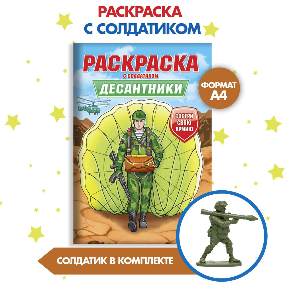 Раскраска с солдатиком Десантники А4, листов: 8, шт #1