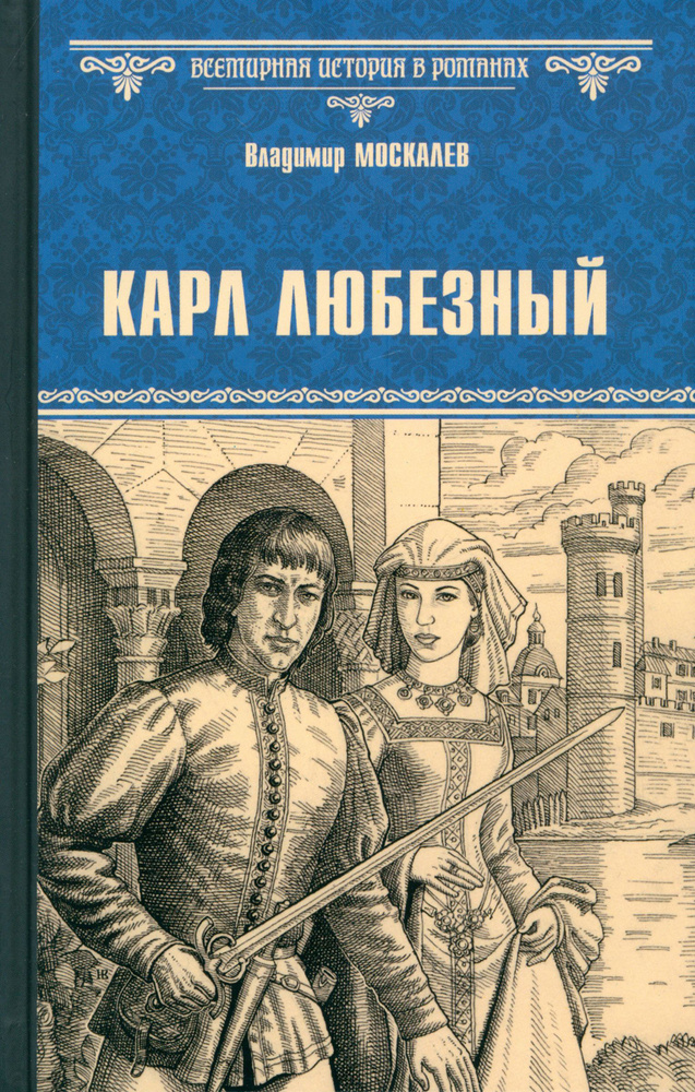 Карл Любезный | Москалев Владимир Васильевич #1