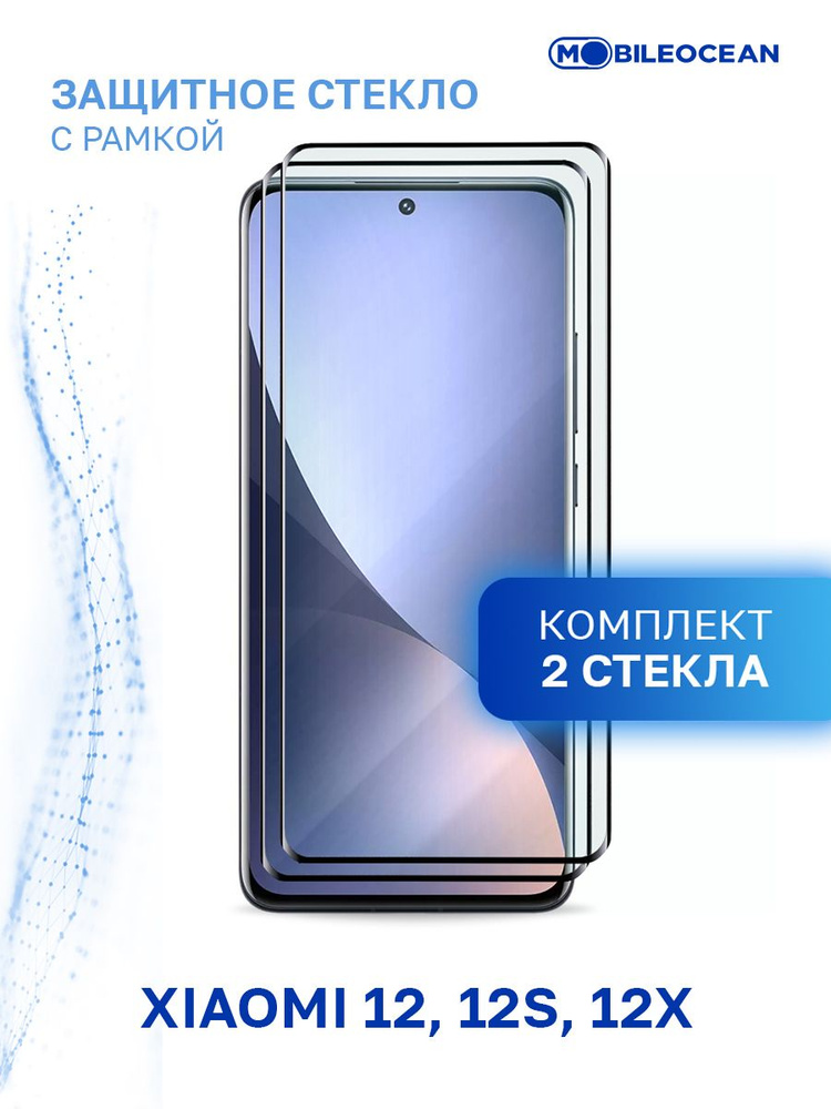 Комплект из 2 шт защитное стекло для Xiaomi 12, 12s, Xiaomi 12X с рамкой, с закругленными краями / Сяоми #1