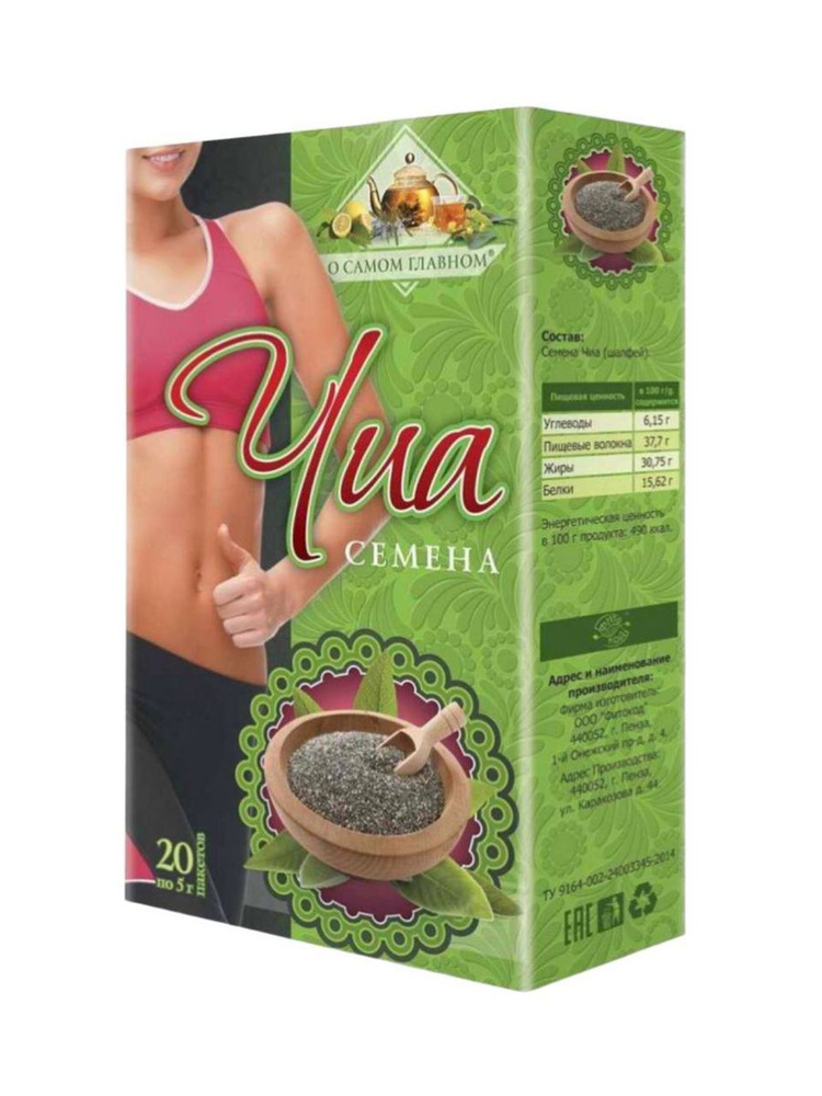 Семена Чиа, 20 фильтр-пакетиков. , Для похудения, детокса и улучшения пищеварения  #1