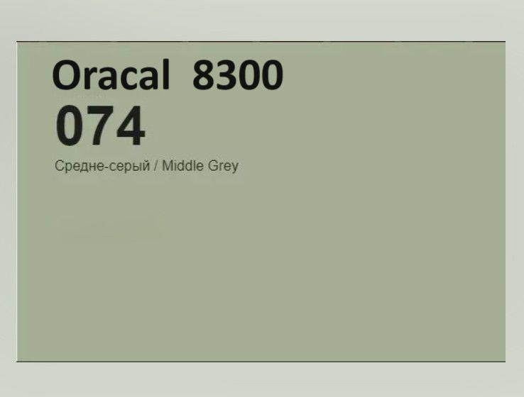 Пленка для тонировки фар ORACAL 8300-74 цвет средне - серый 100х100 см  #1