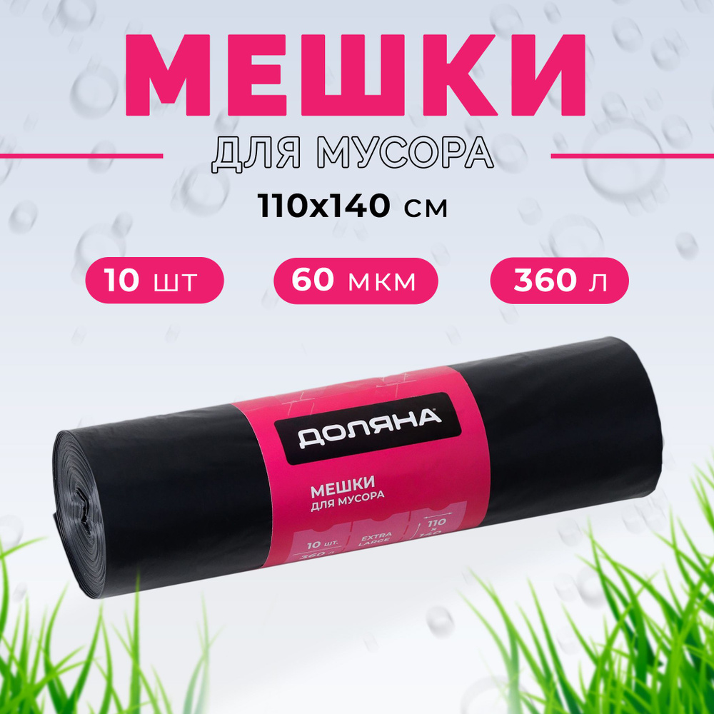 Мешки для мусора Доляна Extra Large, 360 л, 110х140 см, 60 мкм, ПВД, 10 шт, цвет чёрный  #1