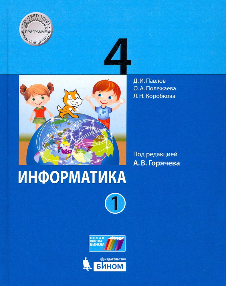 Информатика. 4 класс. Учебник. В 2-х частях. Часть 1 | Павлов Дмитрий Игоревич, Полежаева Ольга Александровна #1