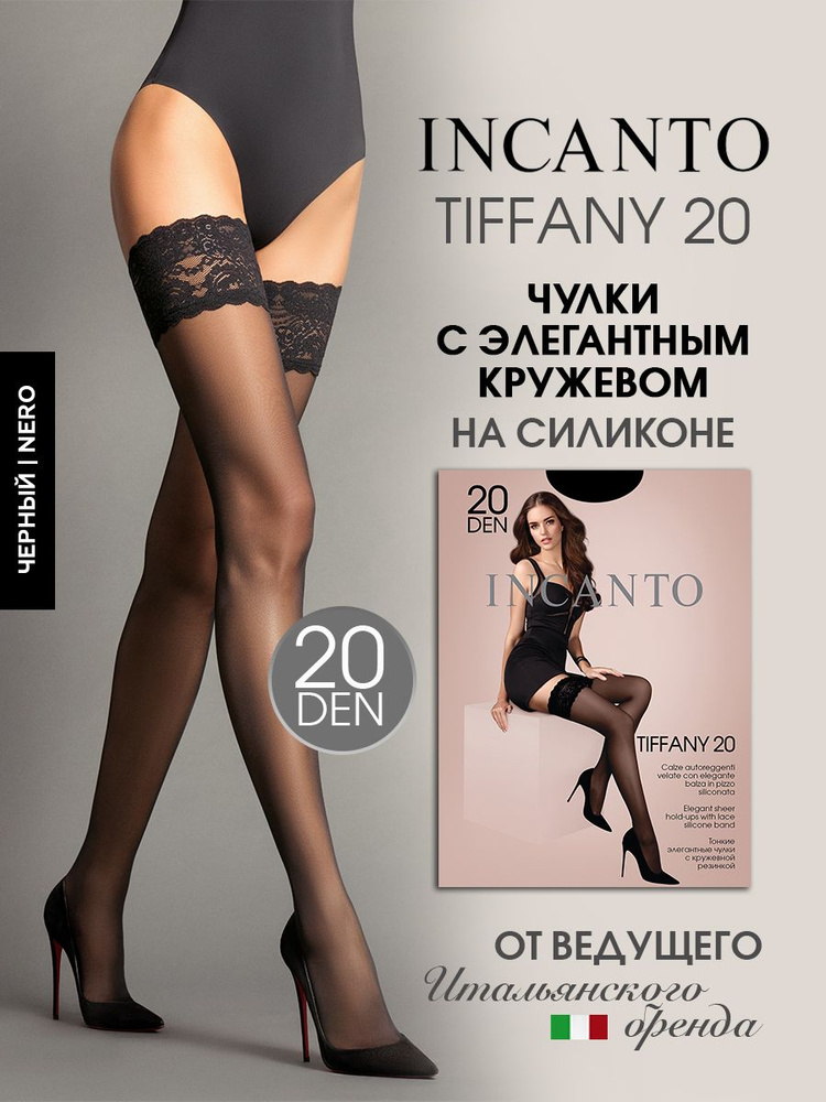 Чулки Incanto Tiffany, 20 ден #1