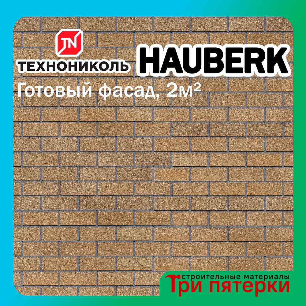 Фасадная плитка Технониколь HAUBERK Хауберк песчаный кирпич 2 м2 20 шт/уп, облицовочная плитка Хауберк #1