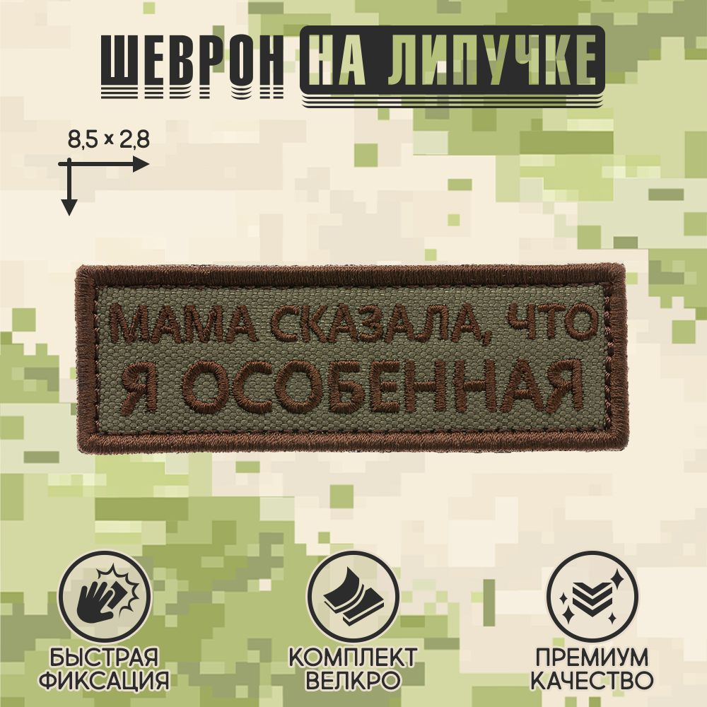 Нашивка на одежду, патч, шеврон на липучке "Мама сказала, что я особенная" (Олива-коричневый) 8,5х2,8 #1