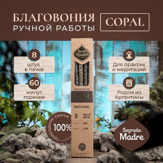 Копал. Благовония из Аргентины- ароматические палочки 8 штук. Natural Sagrada Madre  #1