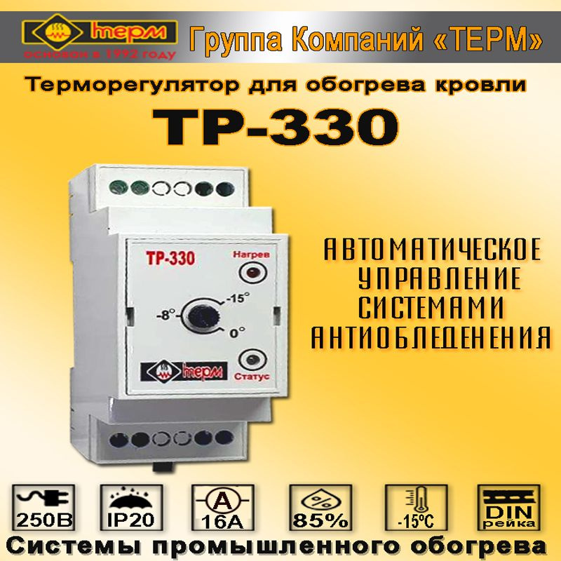 Терморегулятор/термостат для обогрева кровли на DIN-рейку, ТЕРМ-330  #1