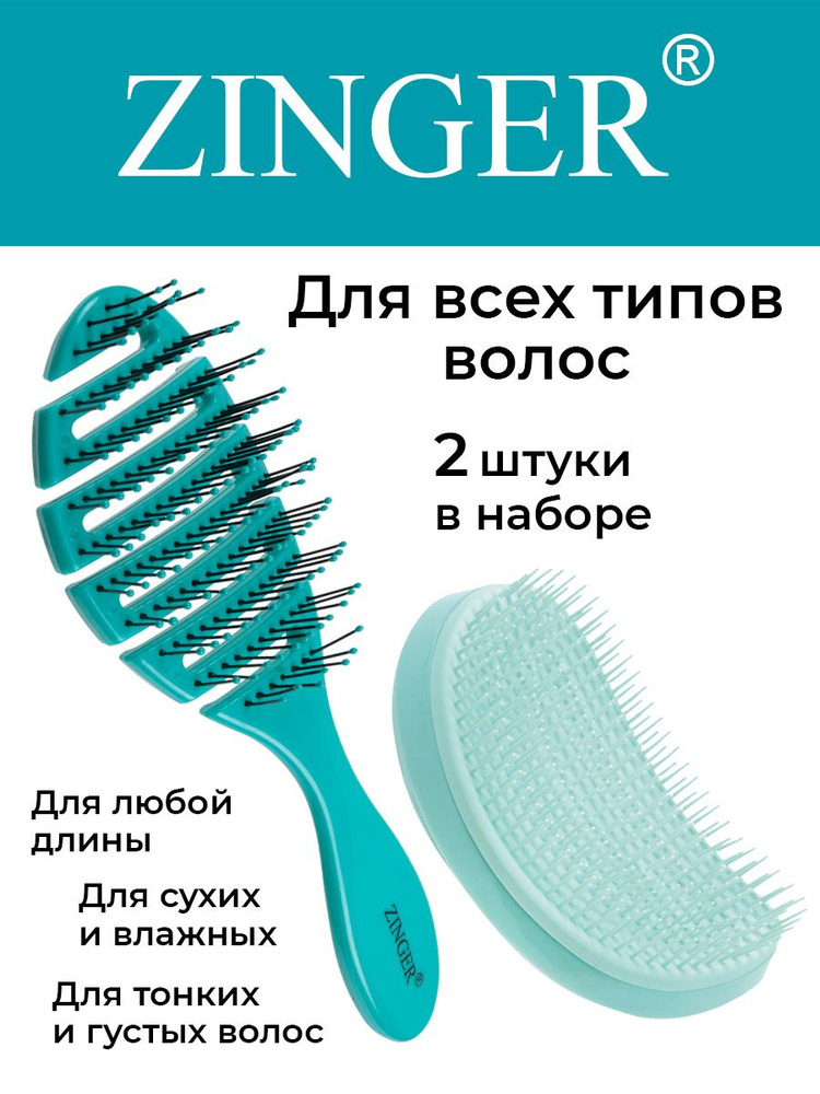 Zinger Набор расчесок OS-5047 Turguoise + OS-5042 Turguoise , щетки для мокрых и сухих волос и массажа #1