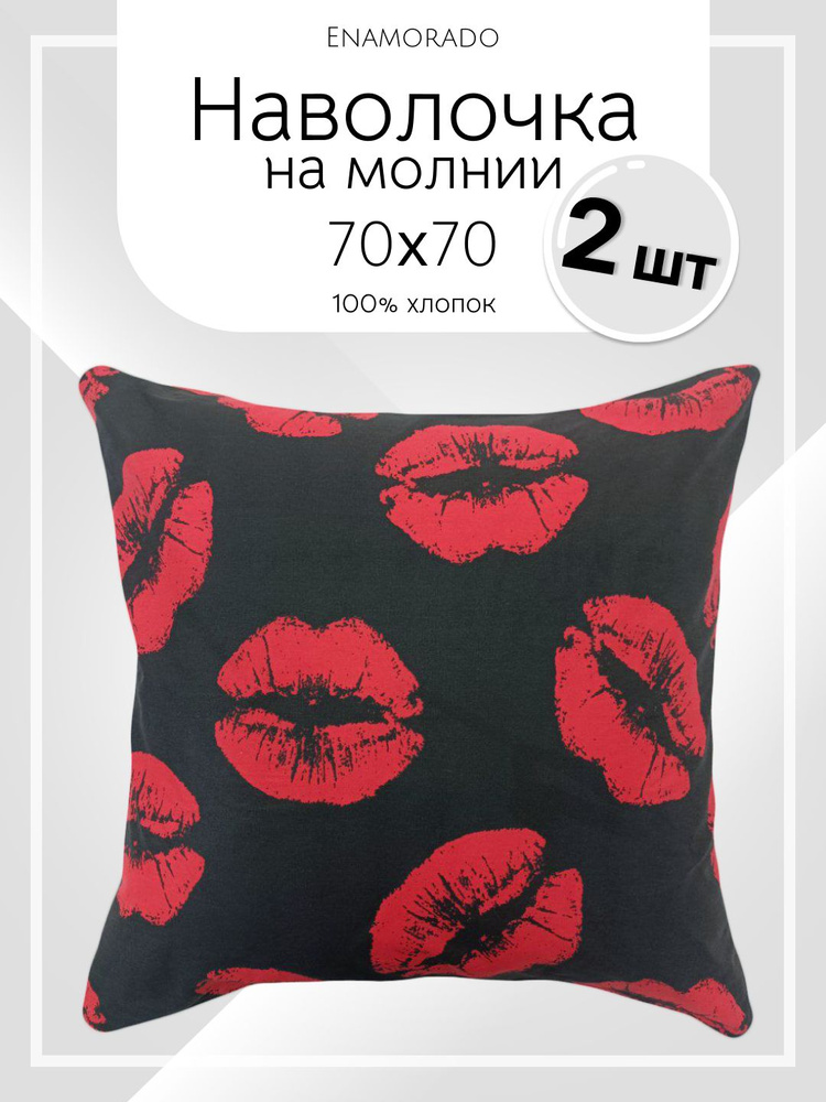 Наволочка 70х70 см на молнии 2 штуки; Бязь 100% хлопок Enamorado #1