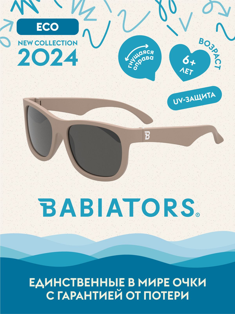Детские солнцезащитные очки Babiators Eco Navigator Тёплый песок, 6+ лет, с мягким чехлом  #1