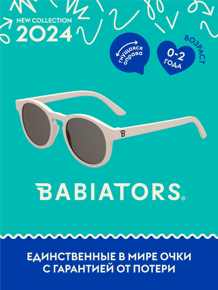Детские солнцезащитные очки Babiators Keyhole Сладкие сливки, 0-2 года, с мягким чехлом  #1