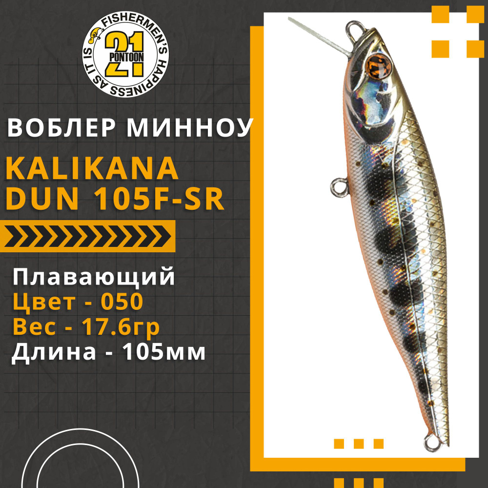 Воблер для рыбалки Pontoon21 Kalikana Dun 105F-SR, 105мм, 17.6 гр., 0.2-0.6 м., цвет 050  #1