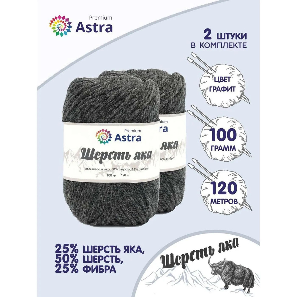 Пряжа Astra Premium Шерсть яка Yak wool теплая мягкая 100 г 120 м 14 графит 2 мотка  #1