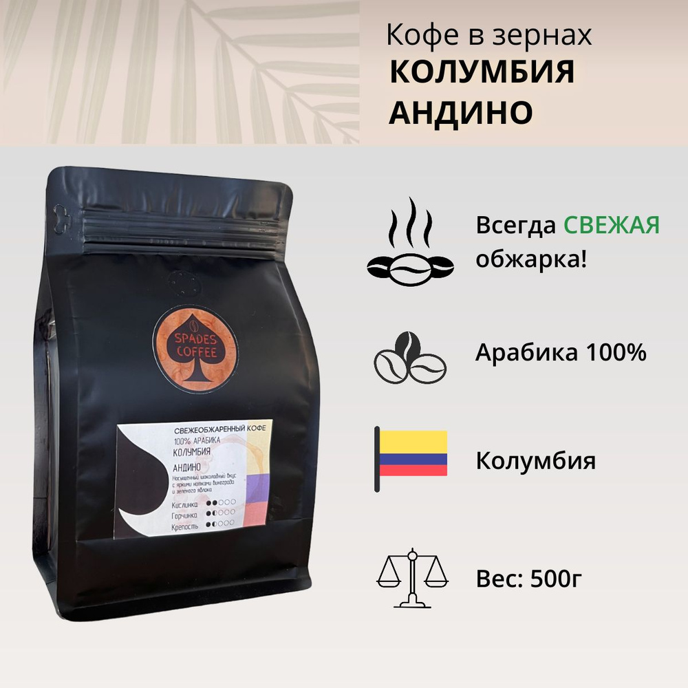 Кофе в зернах Spades-Coffee свежеобжаренный Колумбия Андино, 500г  #1