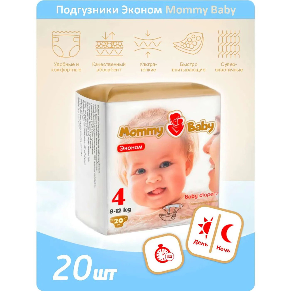 Подгузники Эконом Mommy Baby Размер 4. 20 штук в упаковке 8-12 кг  #1
