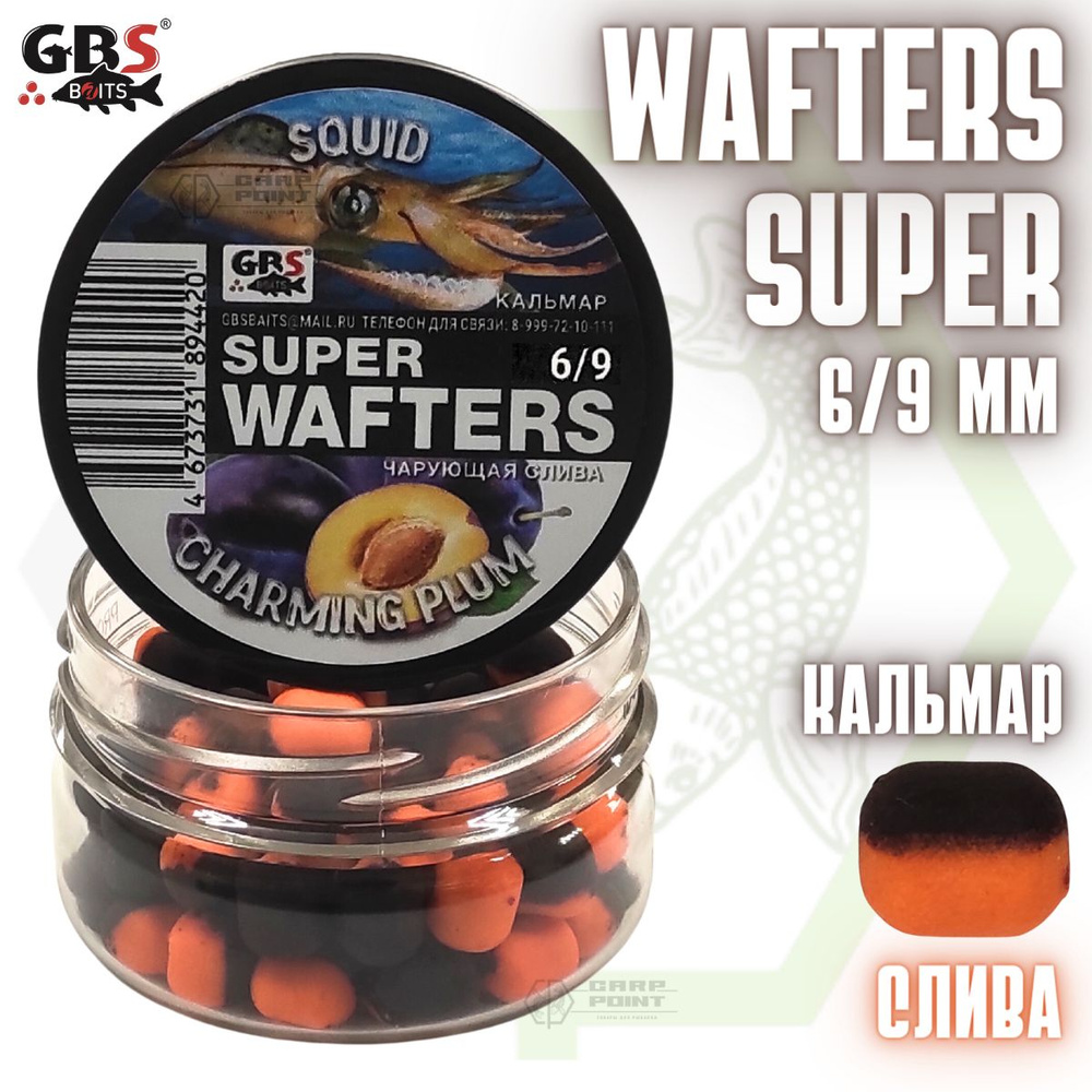 Вафтерсы GBS SUPER WAFTERS Squid - Charming Plum 6/9мм / Бойлы нейтральной плавучести Кальмар - Чарующая #1