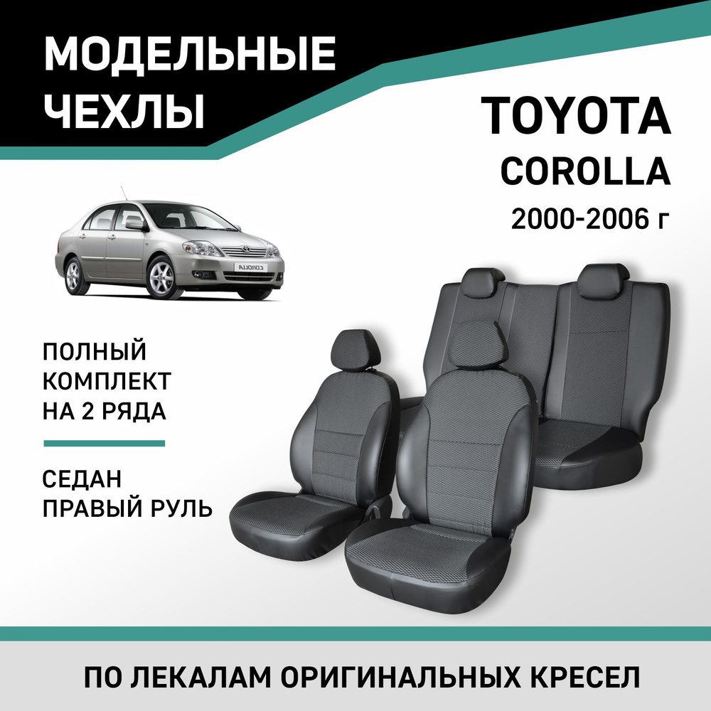 Модельные чехлы на сиденья Toyota Corolla 2000-2006 седан Экокожа и жаккард  #1