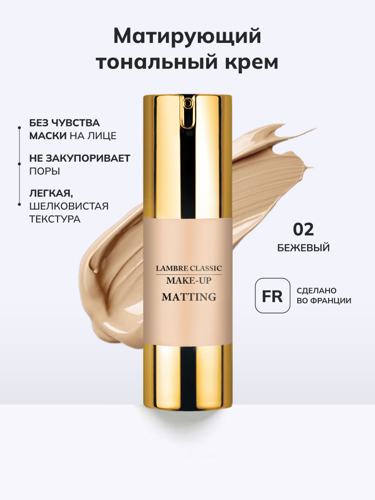 №2 Тональная основа MATTING MAKE-UP #1