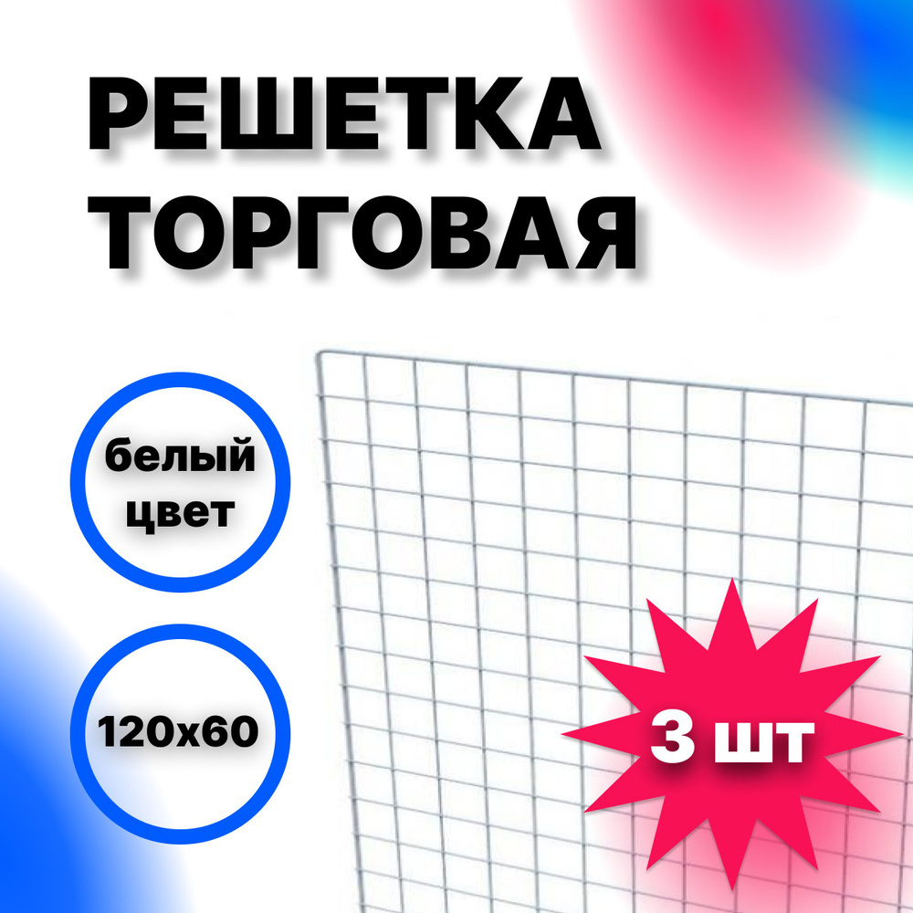 Решетка торговая 1200х600 белая - 3 шт #1