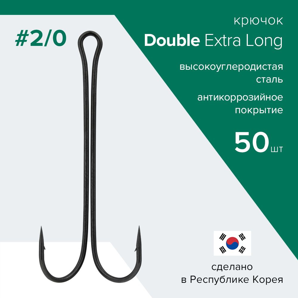 Упаковка 50 шт. Двойники для рыбалки Double Hook Extra Long №2/0 пр-во Республика Корея / Удлиненный #1