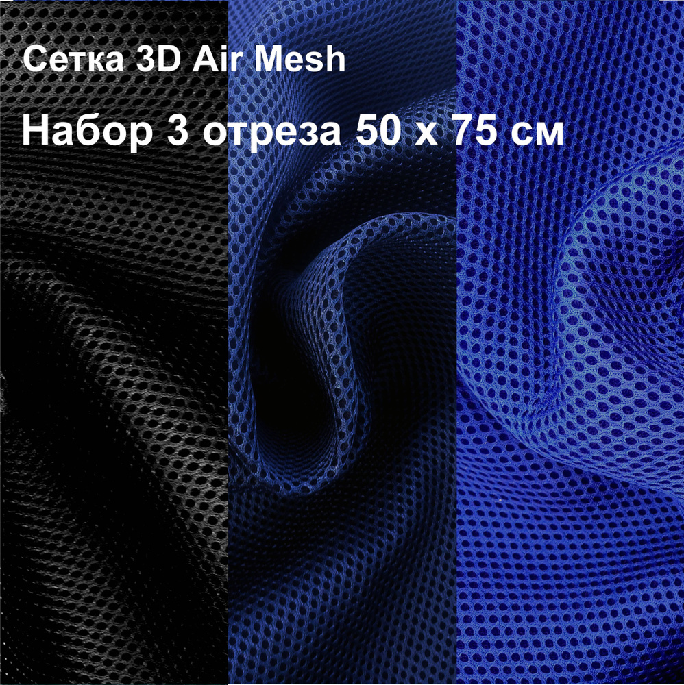 Набор ткань сетка 3D Air Mesh (3 отреза по 0,5х0,75 м) "тёмная ночь" цвета чёрный, тёмно-синий, васильковый #1