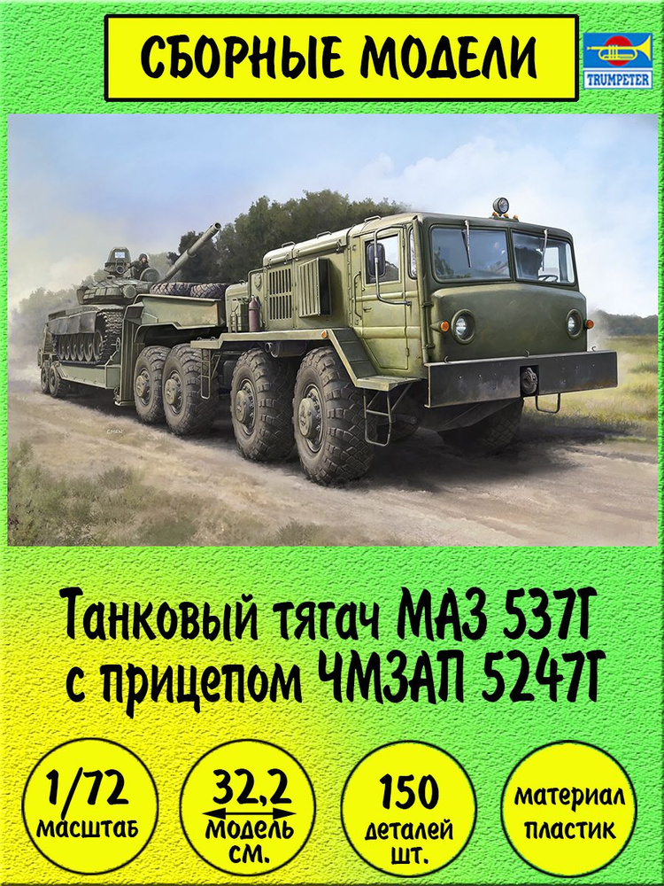 МАЗ 537Г с прицепом ЧМЗАП 5247Г сборная модель автомобиля 1:72 Trumpeter 07195  #1