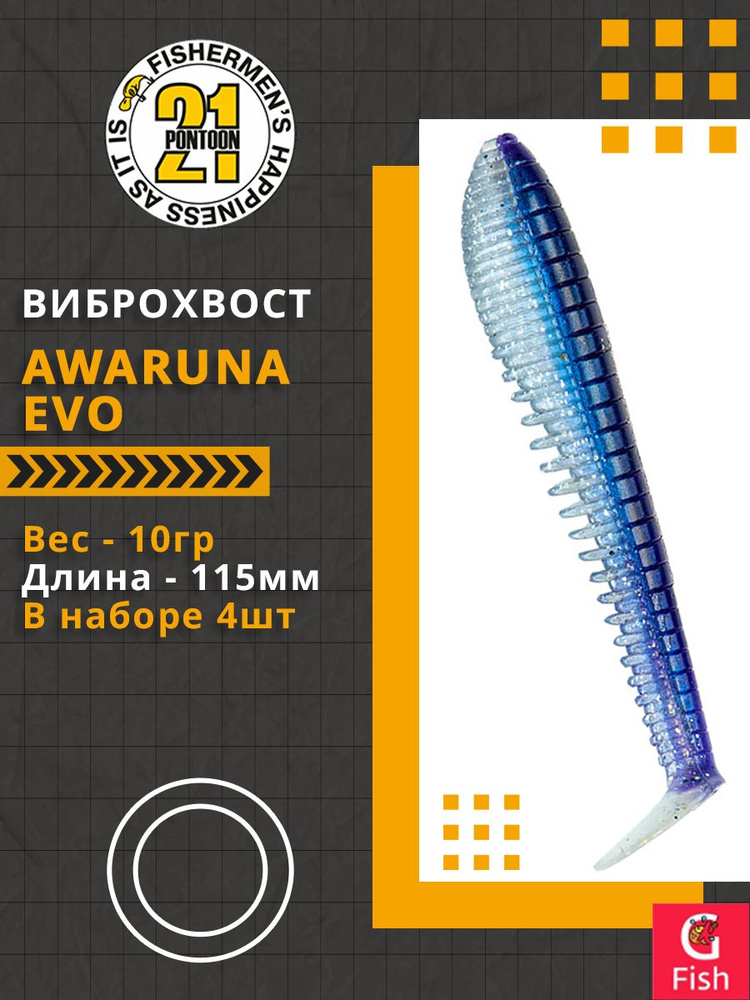 Виброхвост Pontoon21 Homunculures Awaruna Evo, 4.5'', длина 115мм, вес 10гр, цвет 3310, в упаковке 4шт #1