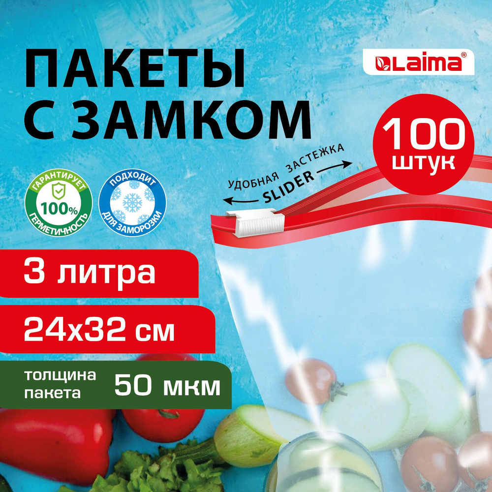 Пакеты для заморозки продуктов 3 литра КОМПЛЕКТ 100штук, с замком-застежкой (слайдер), LAIMA, 608914 #1