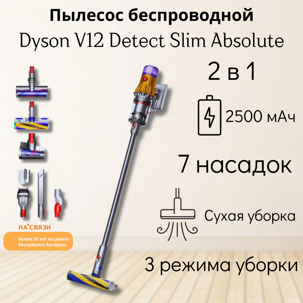 Вертикальный беспроводной пылесос Dyson V12 Detect Slim Absolute #1